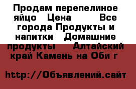 Продам перепелиное яйцо › Цена ­ 80 - Все города Продукты и напитки » Домашние продукты   . Алтайский край,Камень-на-Оби г.